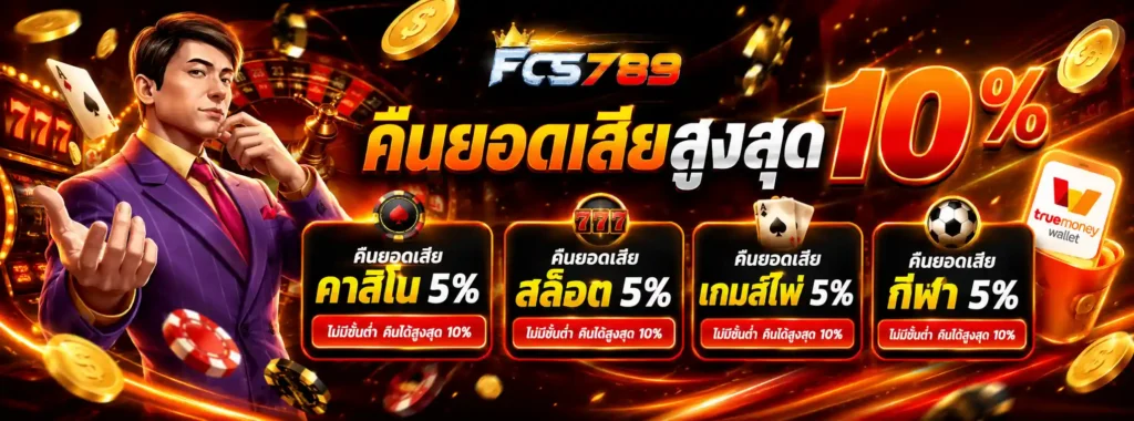 FCS789 โปรโมชั่น