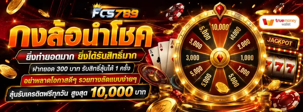 FCS789 โปรโมชั่น